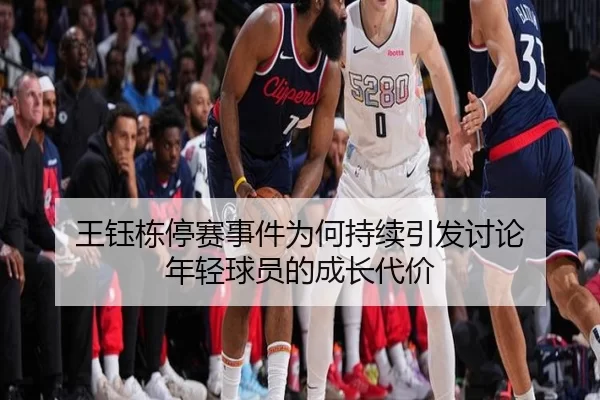 wang-yu-dong-ting-sai-shi-jian-wei-he-chi-xu-yin-fa-tao-lun-nian-qing-qiu-yuan-de-cheng-zhang-dai-jia-2-433.jpg